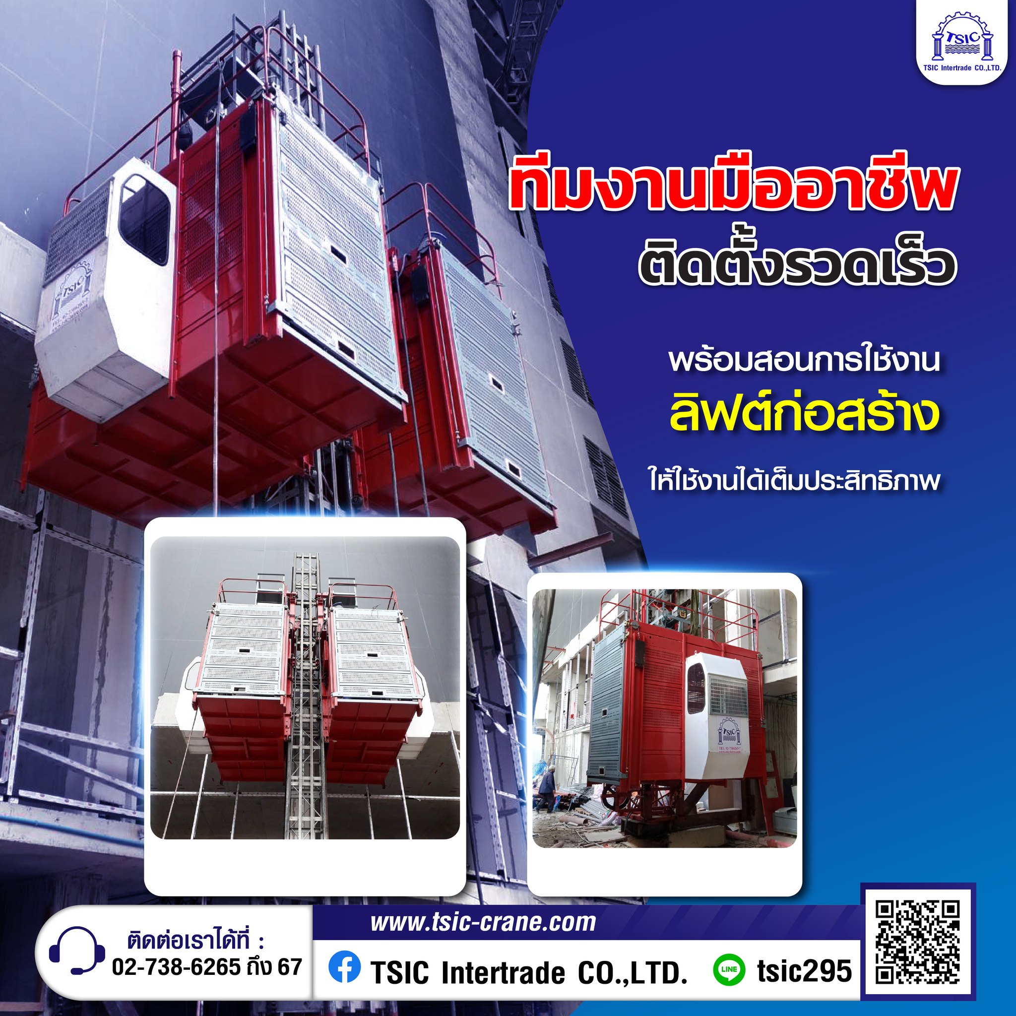 ติดตั้งลิฟต์ก่อสร้าง บริการครบวงจรโดยทีมช่างมืออาชีพ
