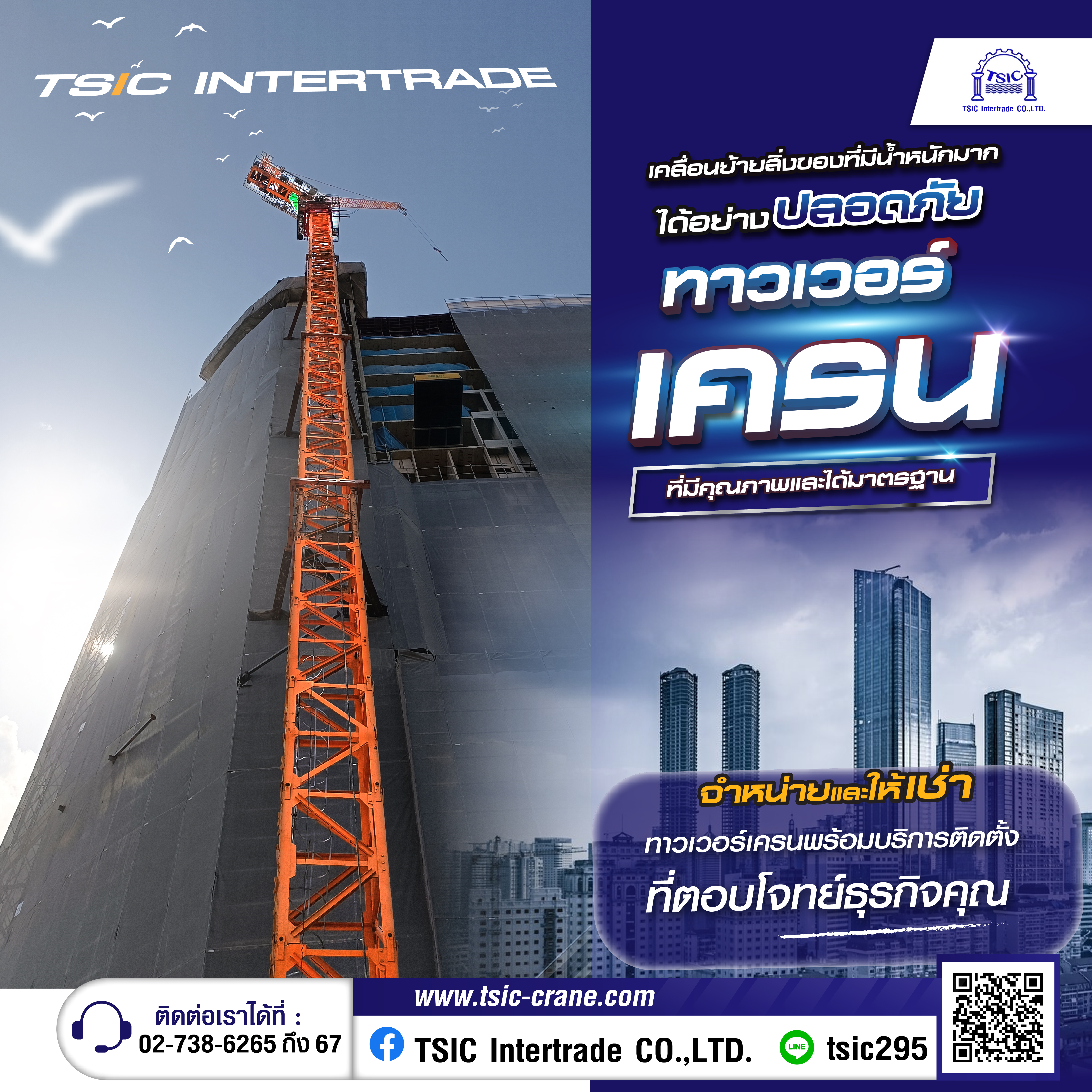 ให้เช่าทาวเวอร์เครน